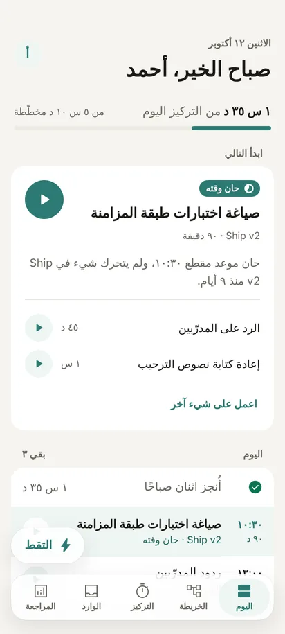 شاشة «اليوم» في قصد بالعربية: ساعة و٣٥ دقيقة من التركيز، والمقطع التالي «صياغة اختبارات طبقة المزامنة» حان وقتها